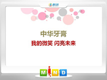 江达中华牙膏——我的微笑闪亮未来